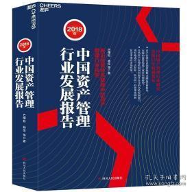 2018年中國資產(chǎn)管理行業(yè)發(fā)展報告 資本管理與發(fā)展
